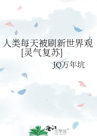 人类每天被刷新世界观[灵气复苏]