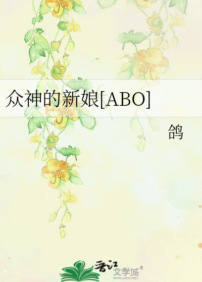 众神的新娘[ABO]