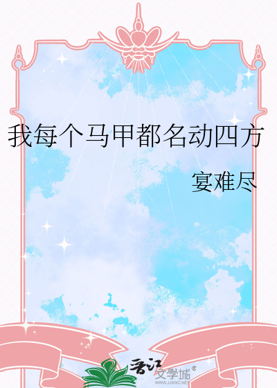 我每个马甲都名动四方