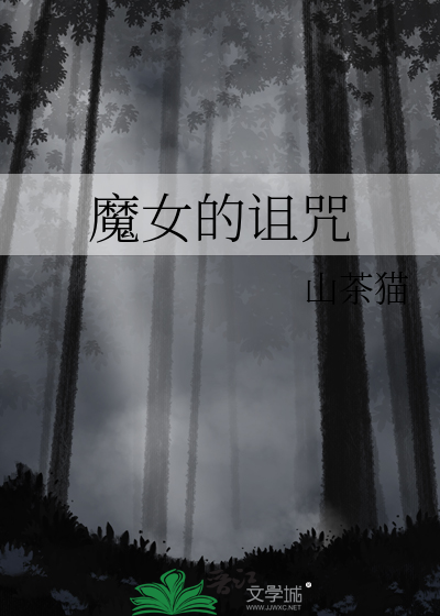 魔女的诅咒