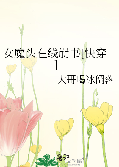 女魔头在线崩书[快穿]