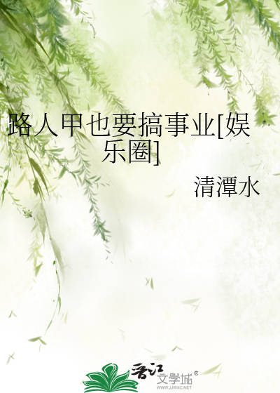 路人甲也要搞事业[娱乐圈]