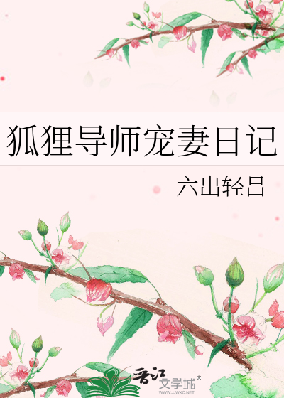 狐狸导师宠妻日记