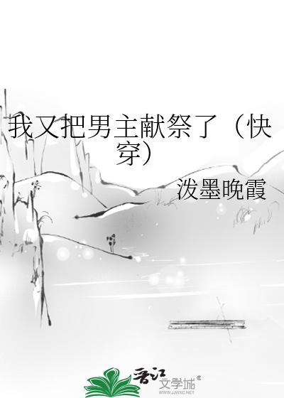 我又把男主献祭了（快穿）