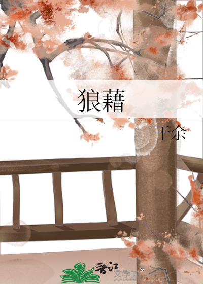 狼藉