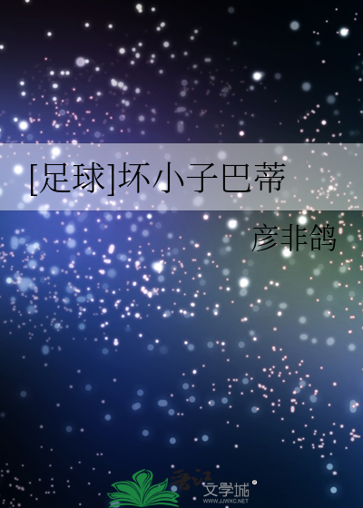 [足球]坏小子巴蒂