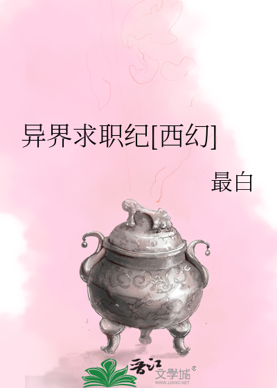异界求职纪[西幻]