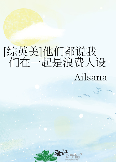 [综英美]他们都说我们在一起是浪费人设