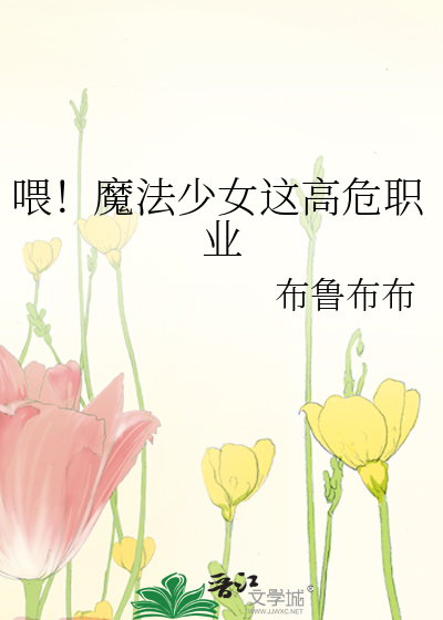 喂！魔法少女这高危职业