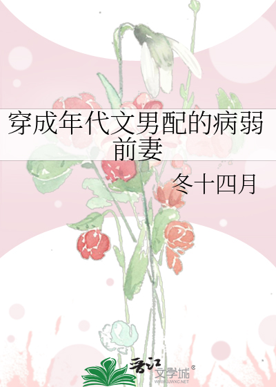穿成年代文男配的病弱前妻