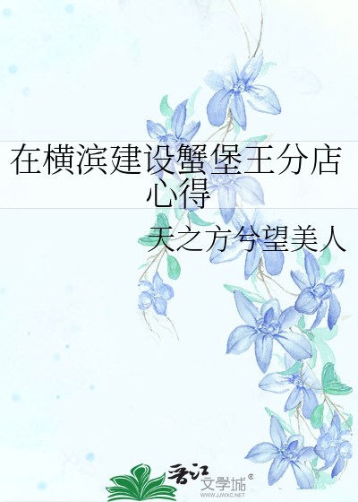 在横滨建设蟹堡王分店心得
