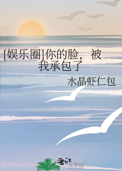 [娱乐圈]你的脸，被我承包了