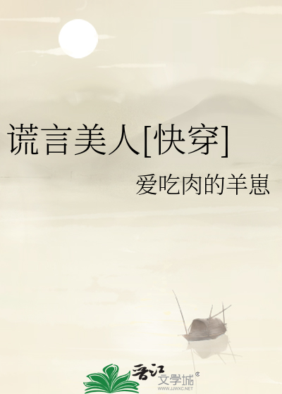 谎言美人[快穿]