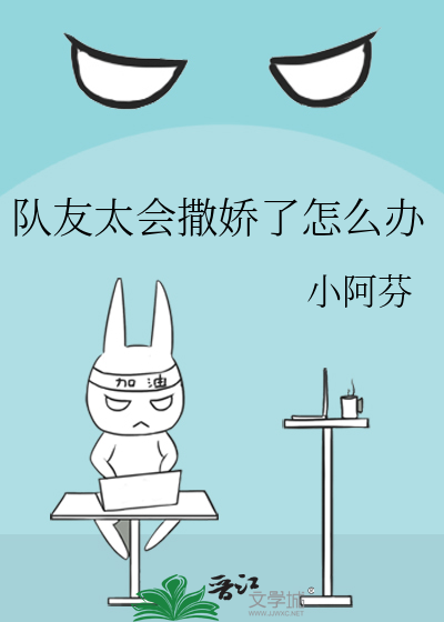 队友太会撒娇了怎么办