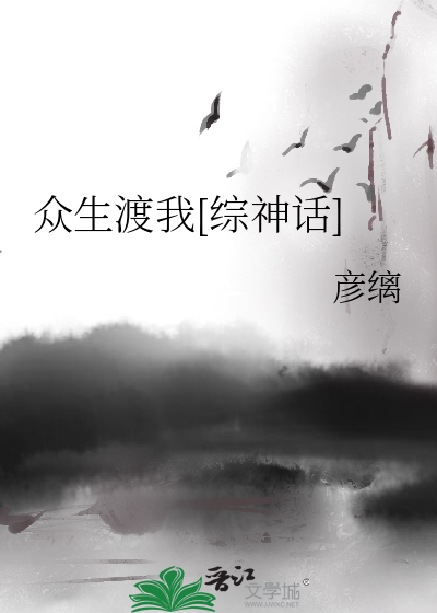 众生渡我[综神话]