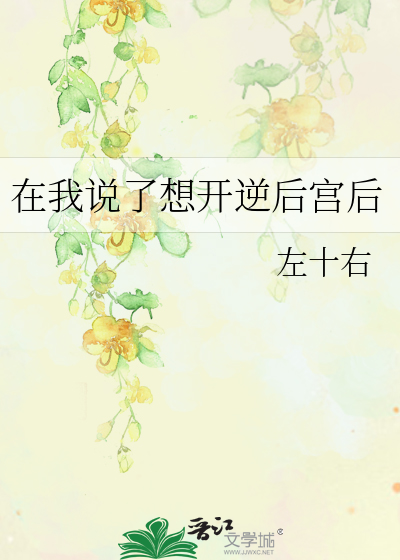 在我说了想开逆后宫后