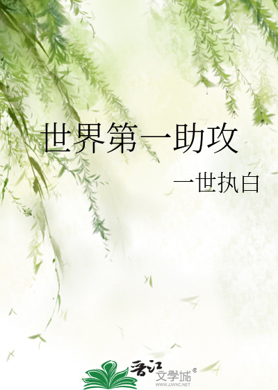 世界第一助攻
