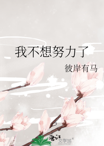 我不想努力了