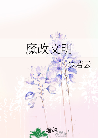 魔改文明