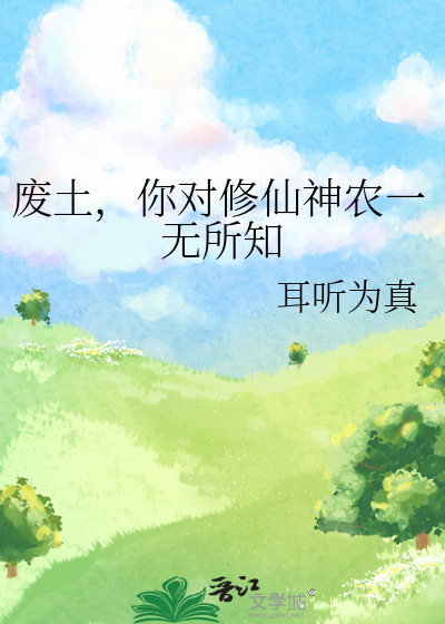 废土，你对修仙神农一无所知