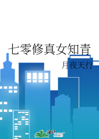 七零修真女知青