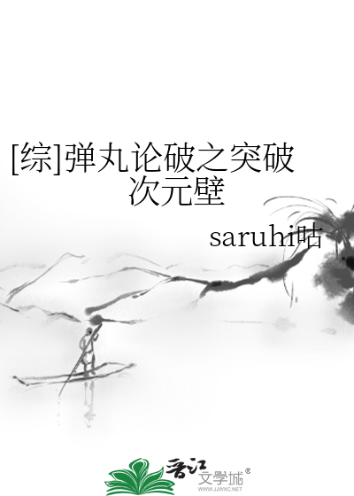 [综]弹丸论破之突破次元壁