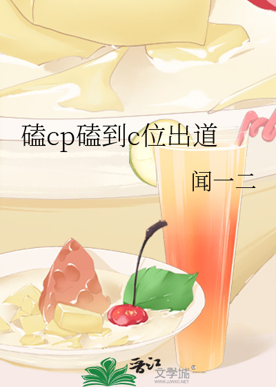 磕cp磕到c位出道