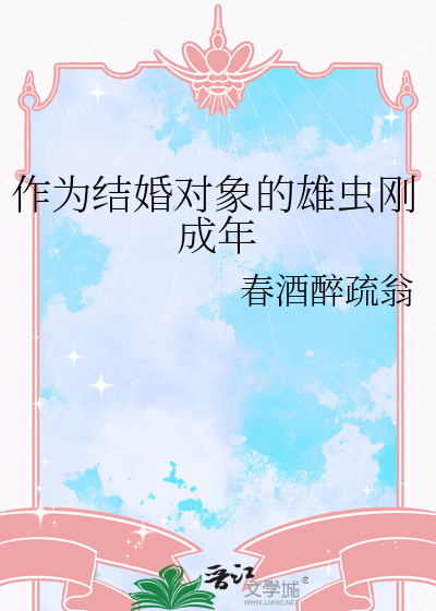 作为结婚对象的雄虫刚成年