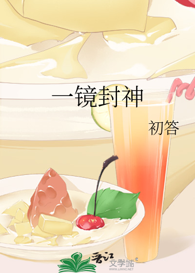 一镜封神