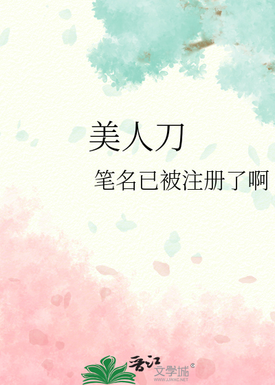 美人刀
