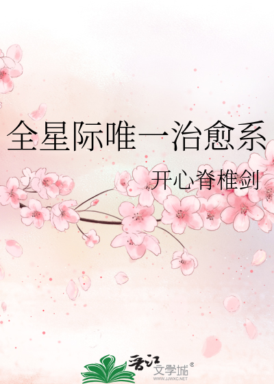 全星际唯一治愈系