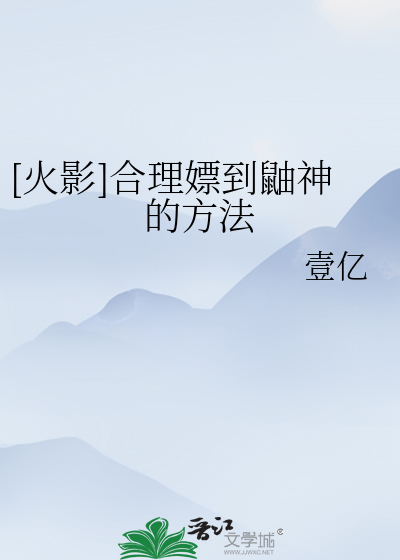[火影]合理嫖到鼬神的方法