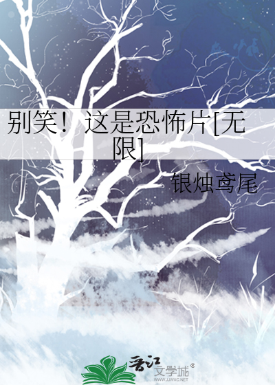 别笑！这是恐怖片[无限]