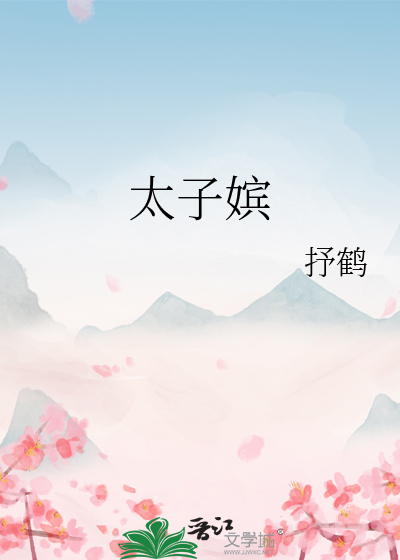 太子嫔