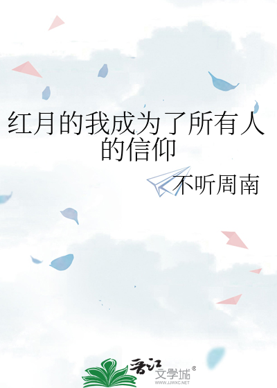 红月的我成为了所有人的信仰