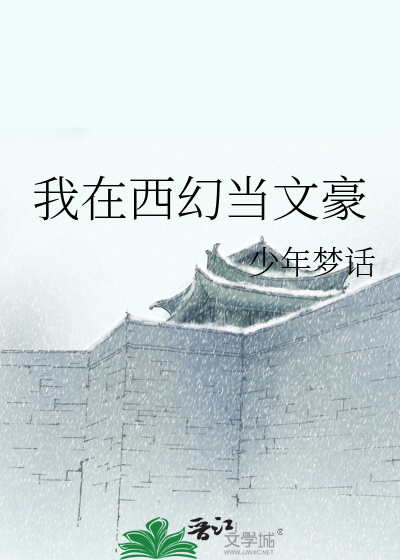 我在西幻当文豪