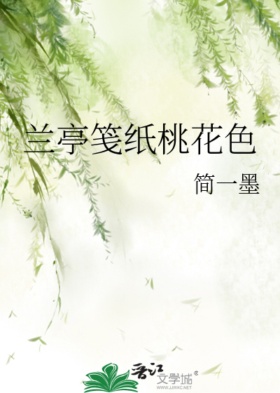 兰亭笺纸桃花色