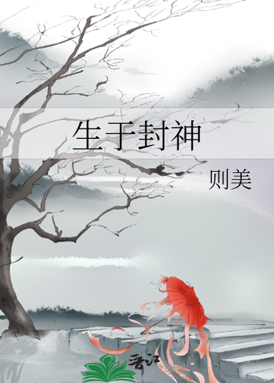 生于封神