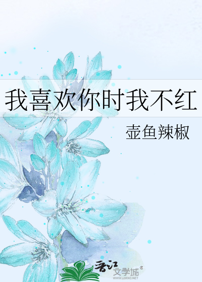 我喜欢你时我不红