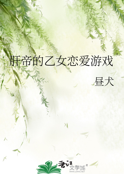 肝帝的乙女恋爱游戏