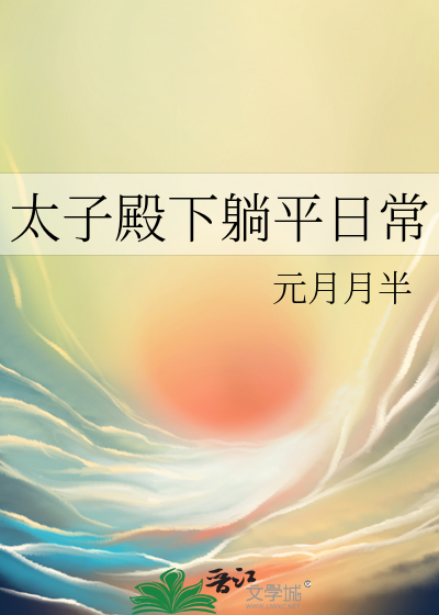 太子殿下躺平日常