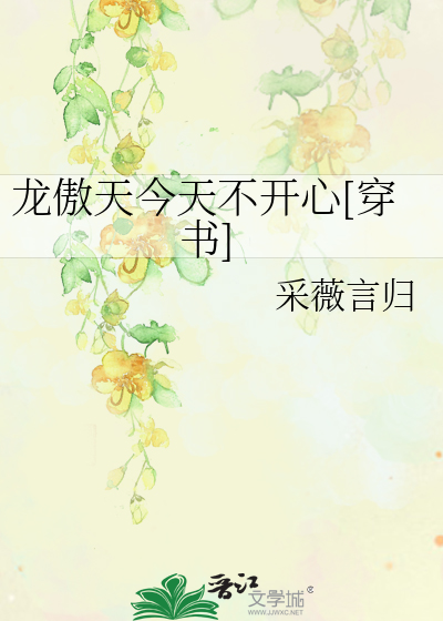 龙傲天今天不开心[穿书]