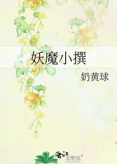 妖魔小撰