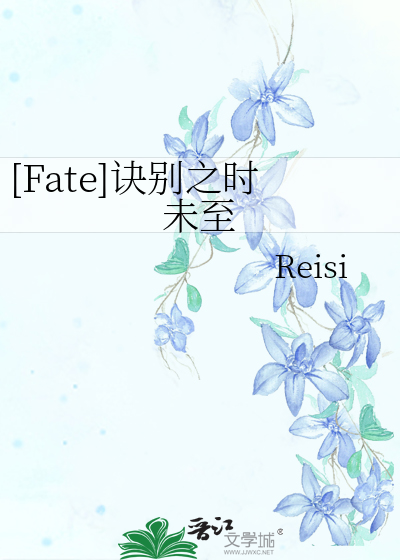 [Fate]诀别之时未至