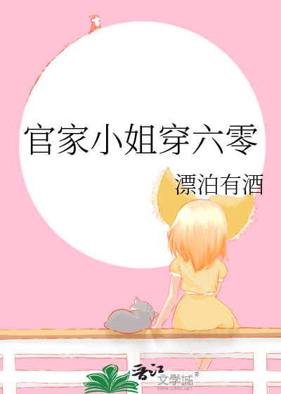 官家小姐穿六零