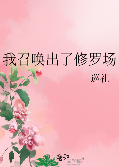 我召唤出了修罗场