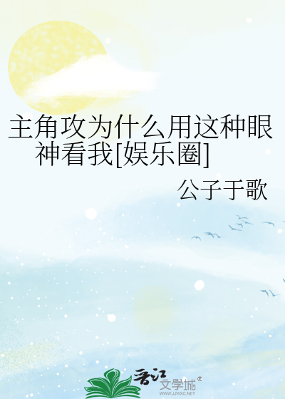 主角攻为什么用这种眼神看我[娱乐圈]