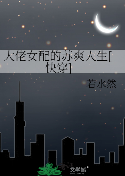 大佬女配的苏爽人生[快穿]