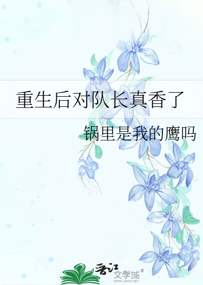 重生后对队长真香了