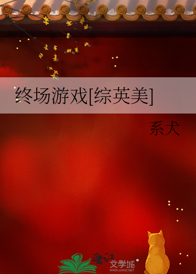 终场游戏[综英美]